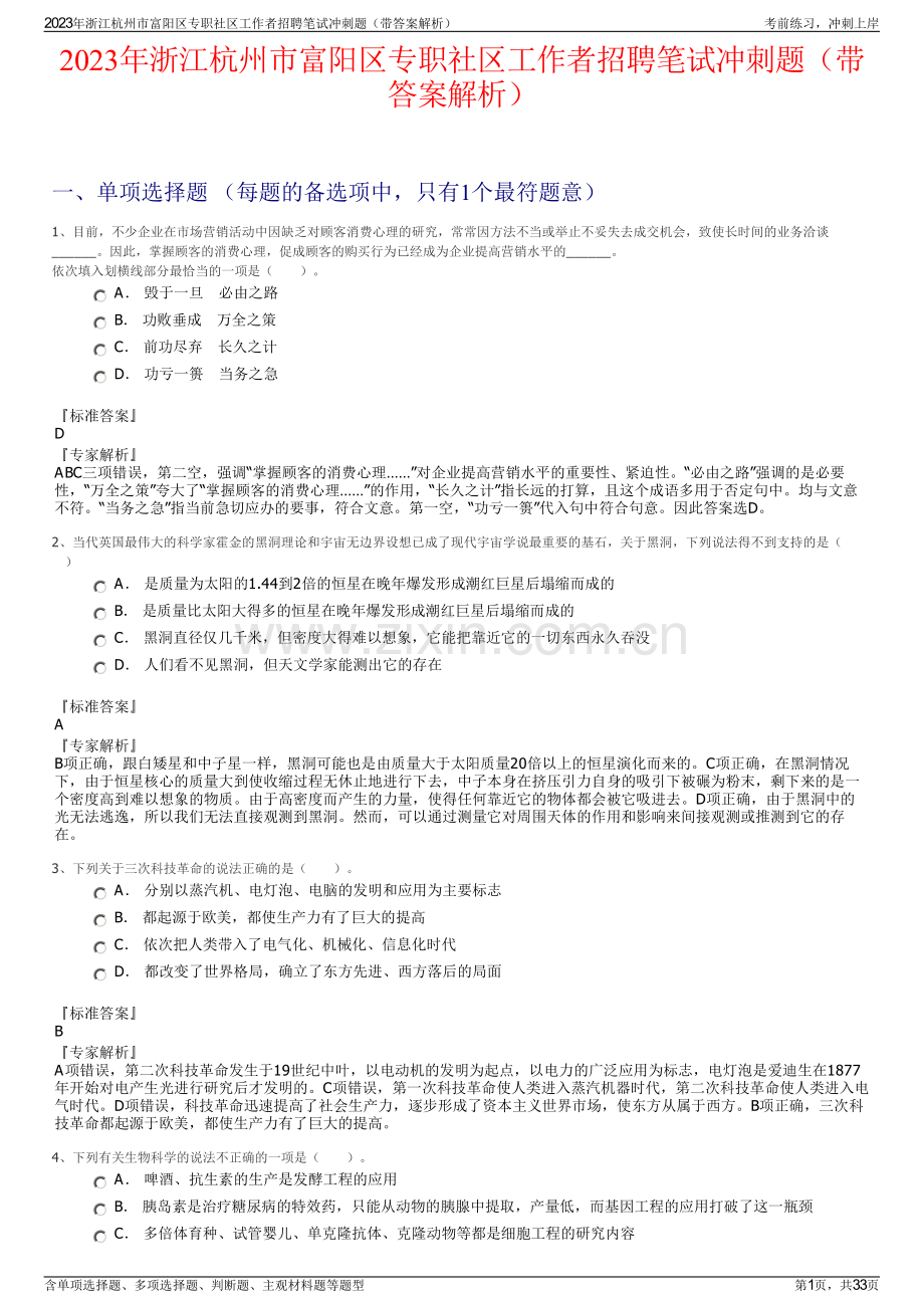 2023年浙江杭州市富阳区专职社区工作者招聘笔试冲刺题（带答案解析）.pdf_第1页