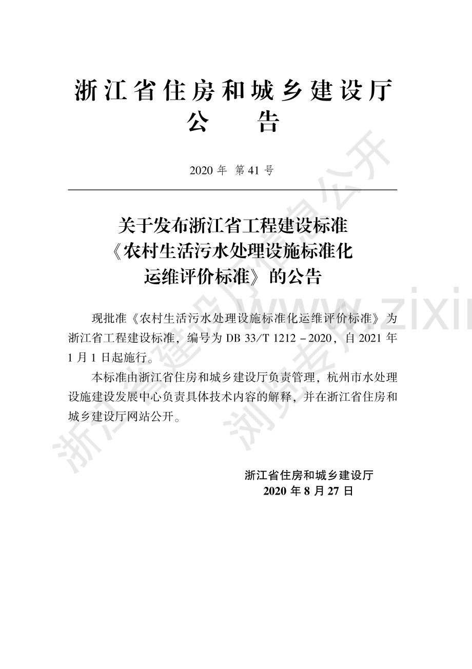 B33_T1212-2020《农村生活污水处理设施标准化运维评价标准》.pdf_第2页