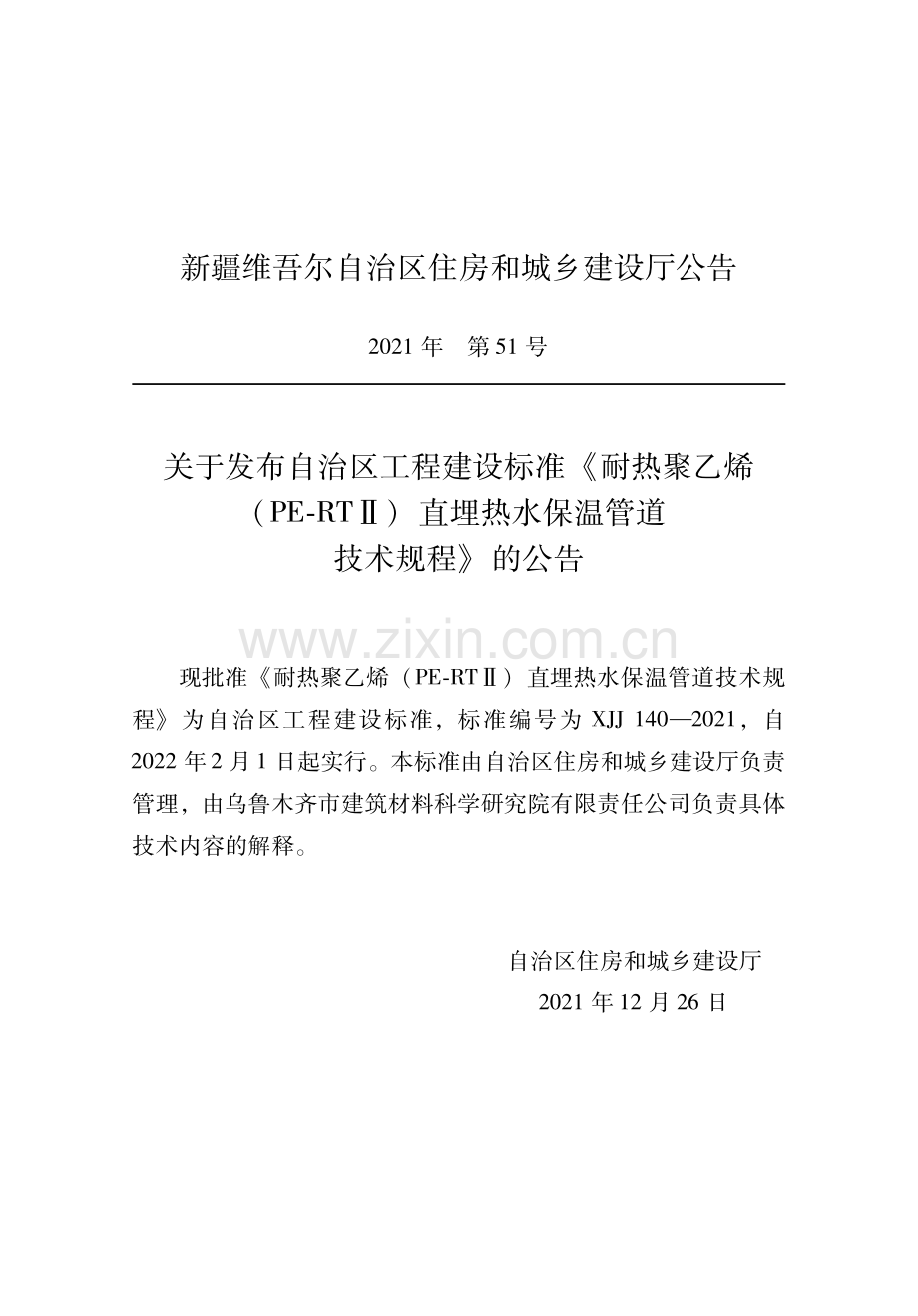 XJJ140-2021《耐热聚乙烯直埋热水保温管道技术规程》.pdf_第1页