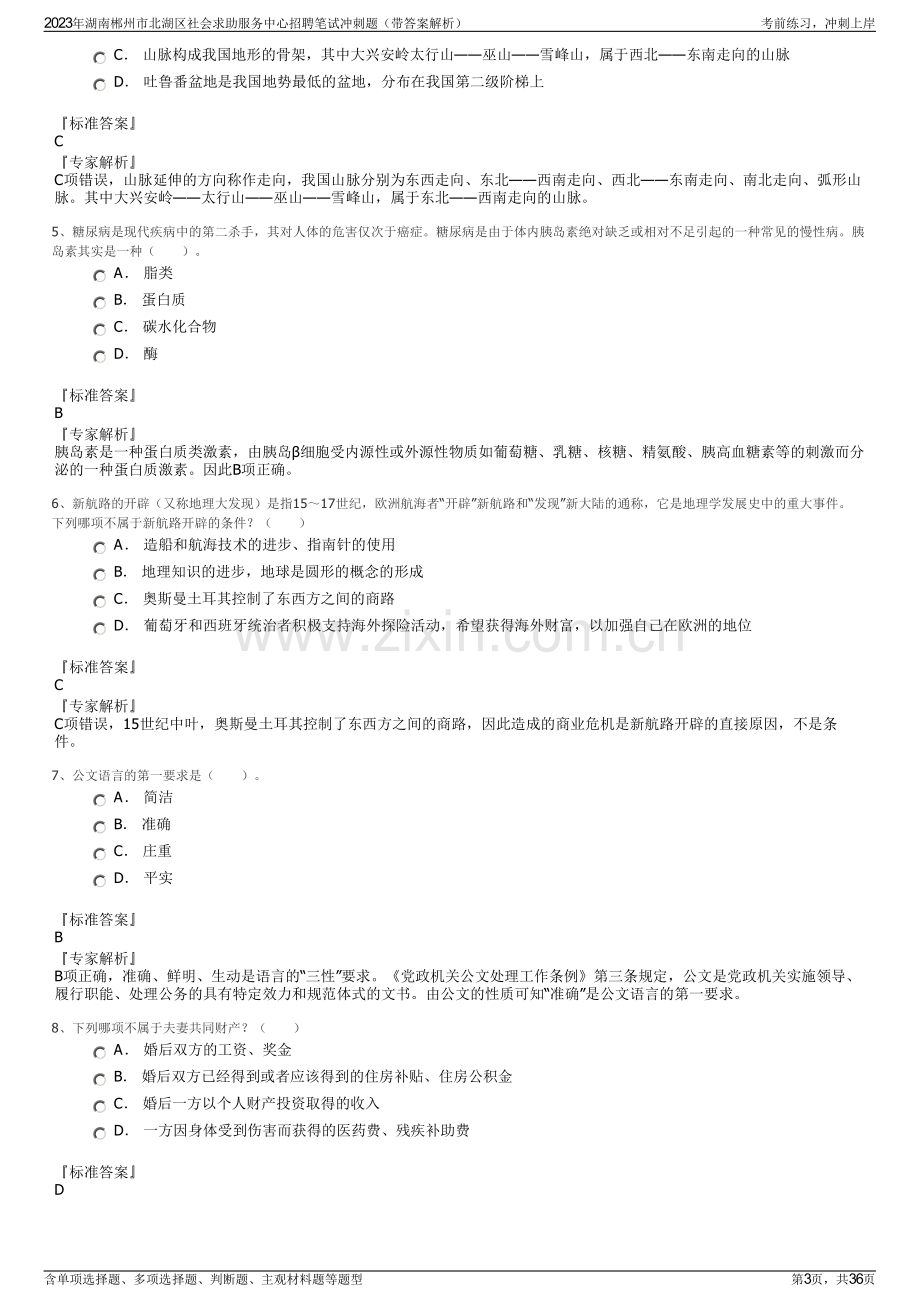 2023年湖南郴州市北湖区社会求助服务中心招聘笔试冲刺题（带答案解析）.pdf_第3页