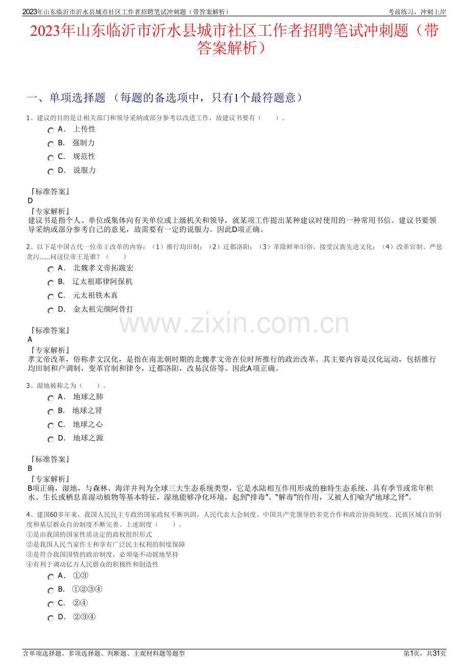 2023年山东临沂市沂水县城市社区工作者招聘笔试冲刺题（带答案解析）.pdf_第1页