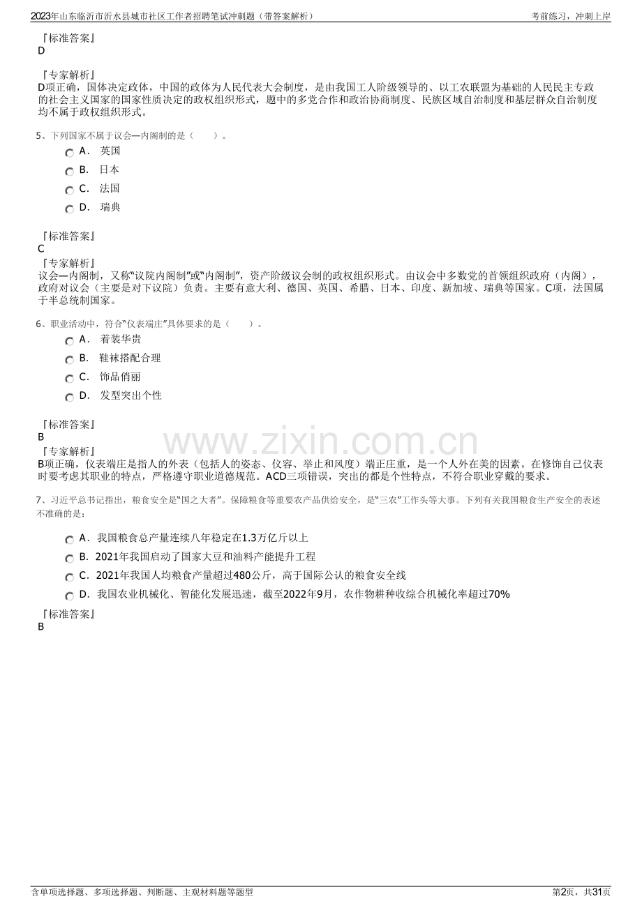 2023年山东临沂市沂水县城市社区工作者招聘笔试冲刺题（带答案解析）.pdf_第2页