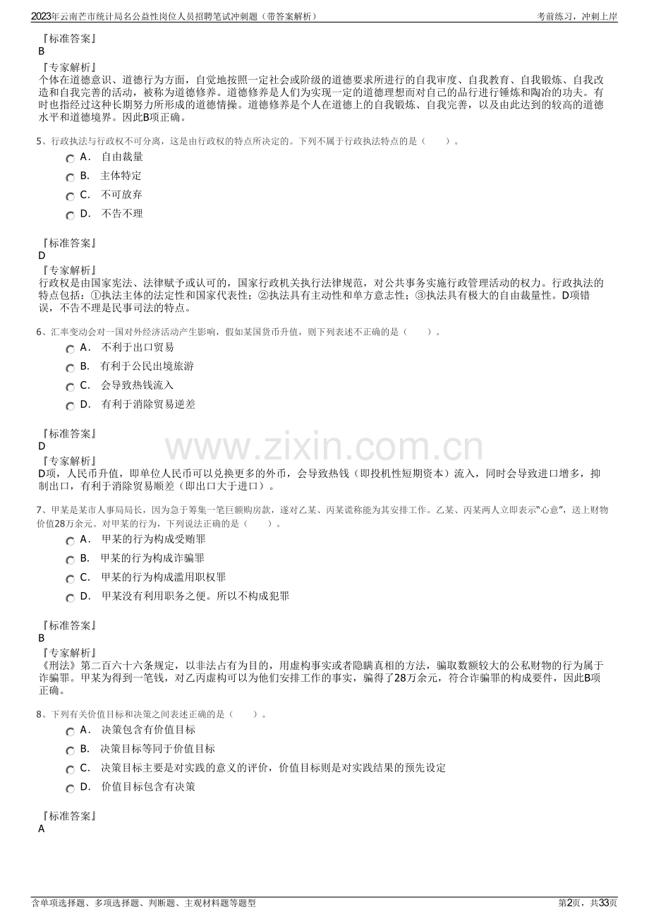 2023年云南芒市统计局名公益性岗位人员招聘笔试冲刺题（带答案解析）.pdf_第2页