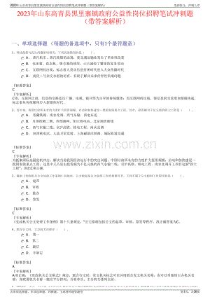 2023年山东高青县黑里寨镇政府公益性岗位招聘笔试冲刺题（带答案解析）.pdf