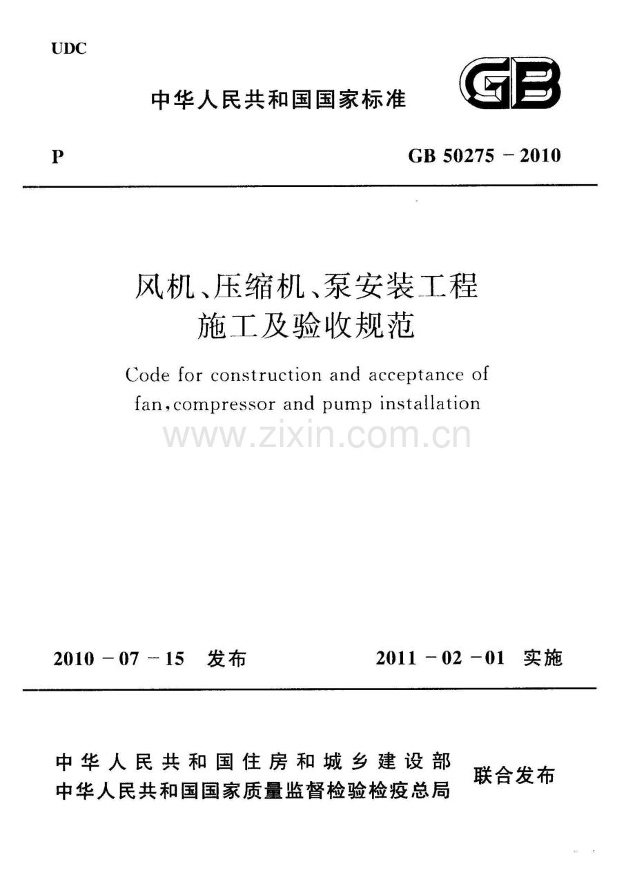 (高清版）《风机、压缩机、泵安装工程施工及验收规范》GB50275-2010.pdf_第1页