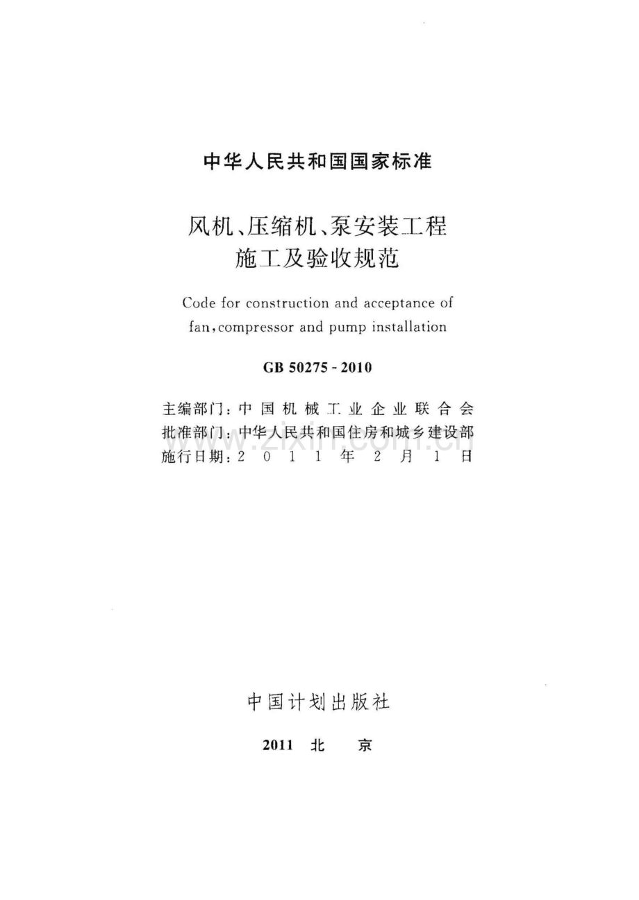 (高清版）《风机、压缩机、泵安装工程施工及验收规范》GB50275-2010.pdf_第2页