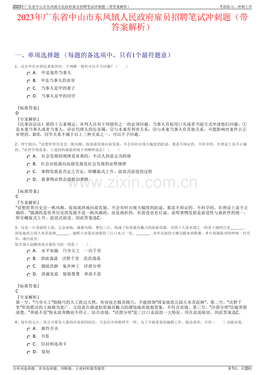 2023年广东省中山市东凤镇人民政府雇员招聘笔试冲刺题（带答案解析）.pdf_第1页