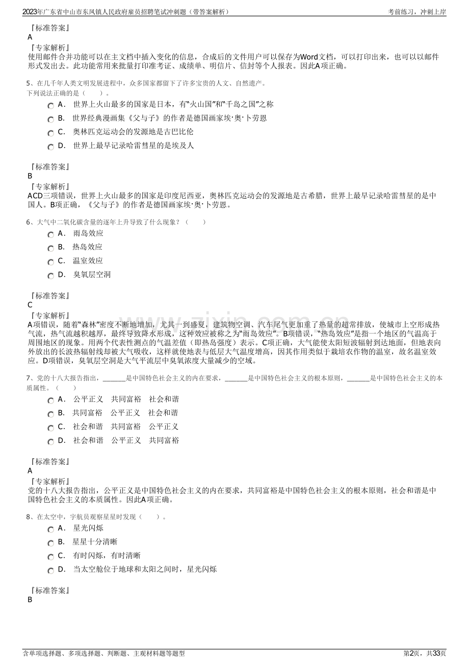 2023年广东省中山市东凤镇人民政府雇员招聘笔试冲刺题（带答案解析）.pdf_第2页