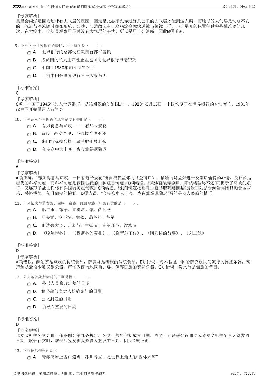 2023年广东省中山市东凤镇人民政府雇员招聘笔试冲刺题（带答案解析）.pdf_第3页