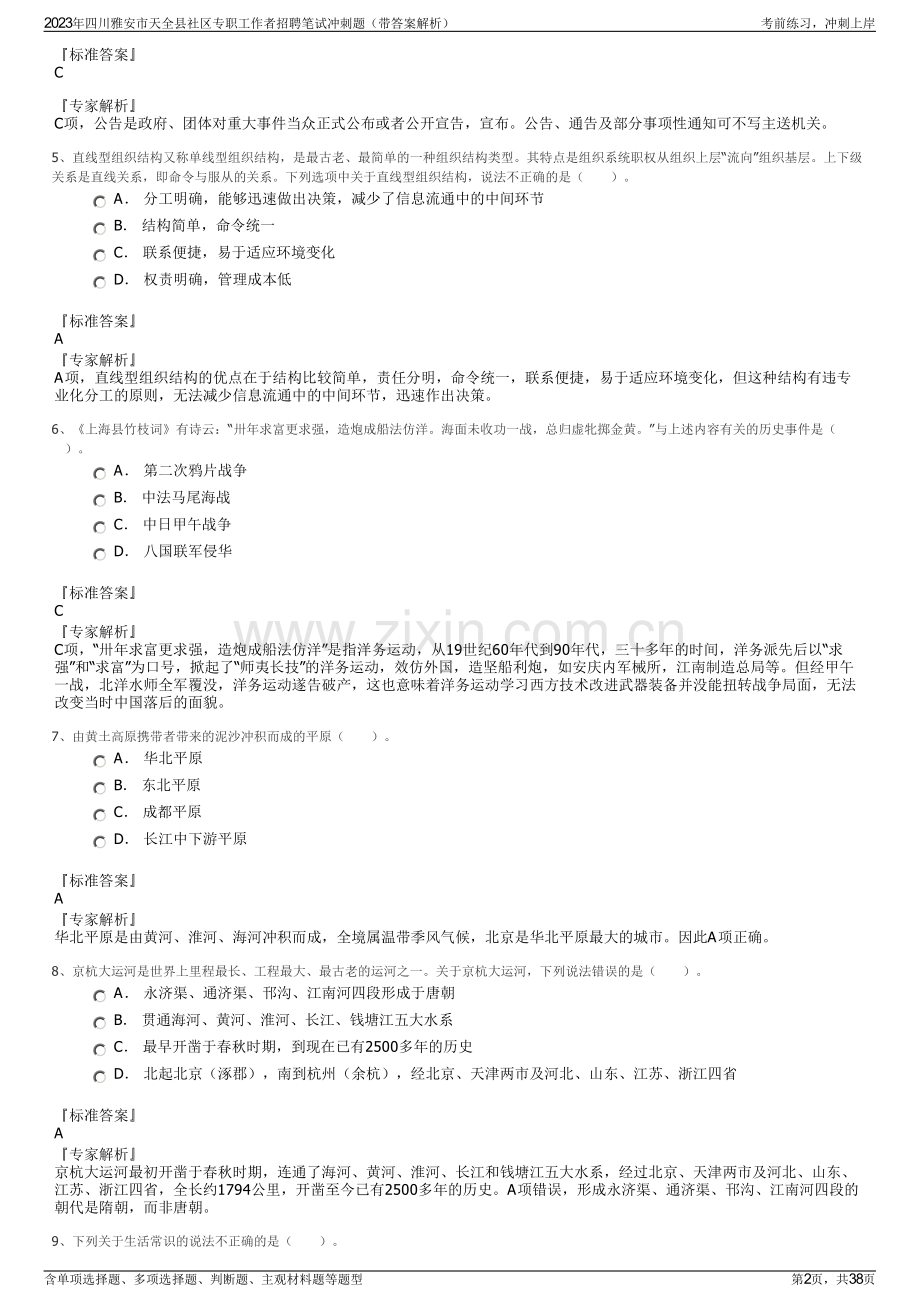 2023年四川雅安市天全县社区专职工作者招聘笔试冲刺题（带答案解析）.pdf_第2页