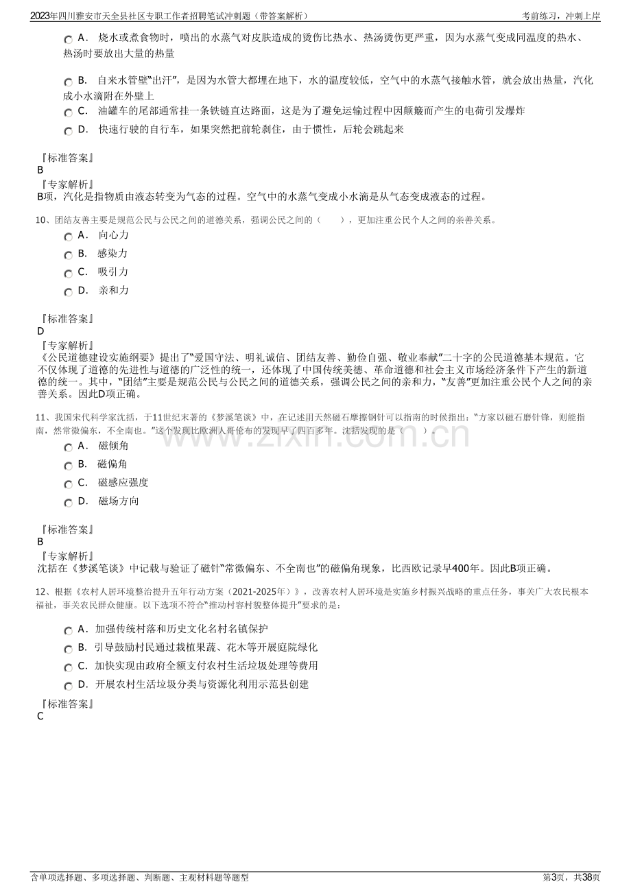 2023年四川雅安市天全县社区专职工作者招聘笔试冲刺题（带答案解析）.pdf_第3页