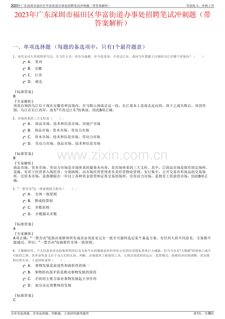 2023年广东深圳市福田区华富街道办事处招聘笔试冲刺题（带答案解析）.pdf_第1页