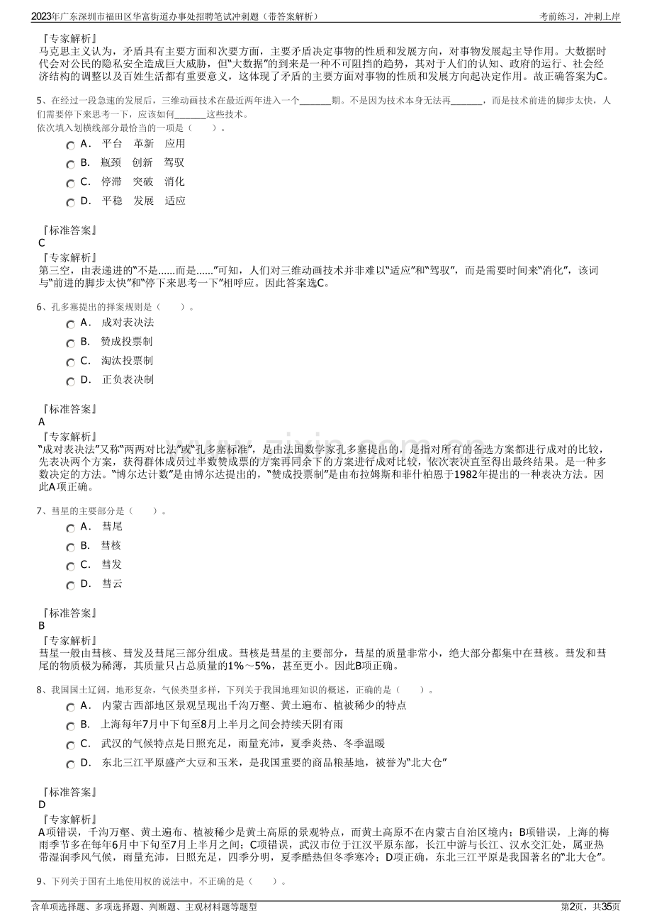 2023年广东深圳市福田区华富街道办事处招聘笔试冲刺题（带答案解析）.pdf_第2页