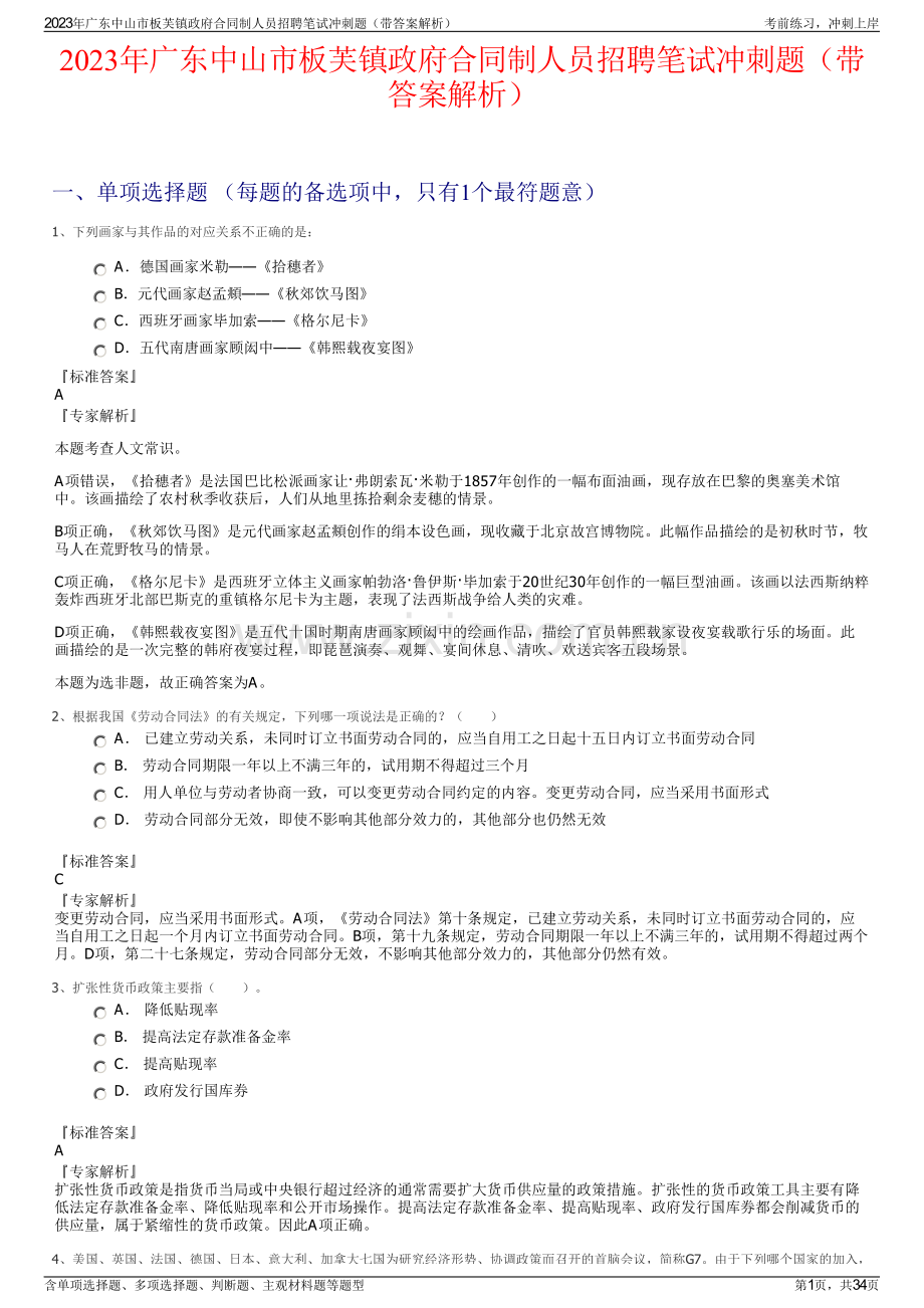 2023年广东中山市板芙镇政府合同制人员招聘笔试冲刺题（带答案解析）.pdf_第1页