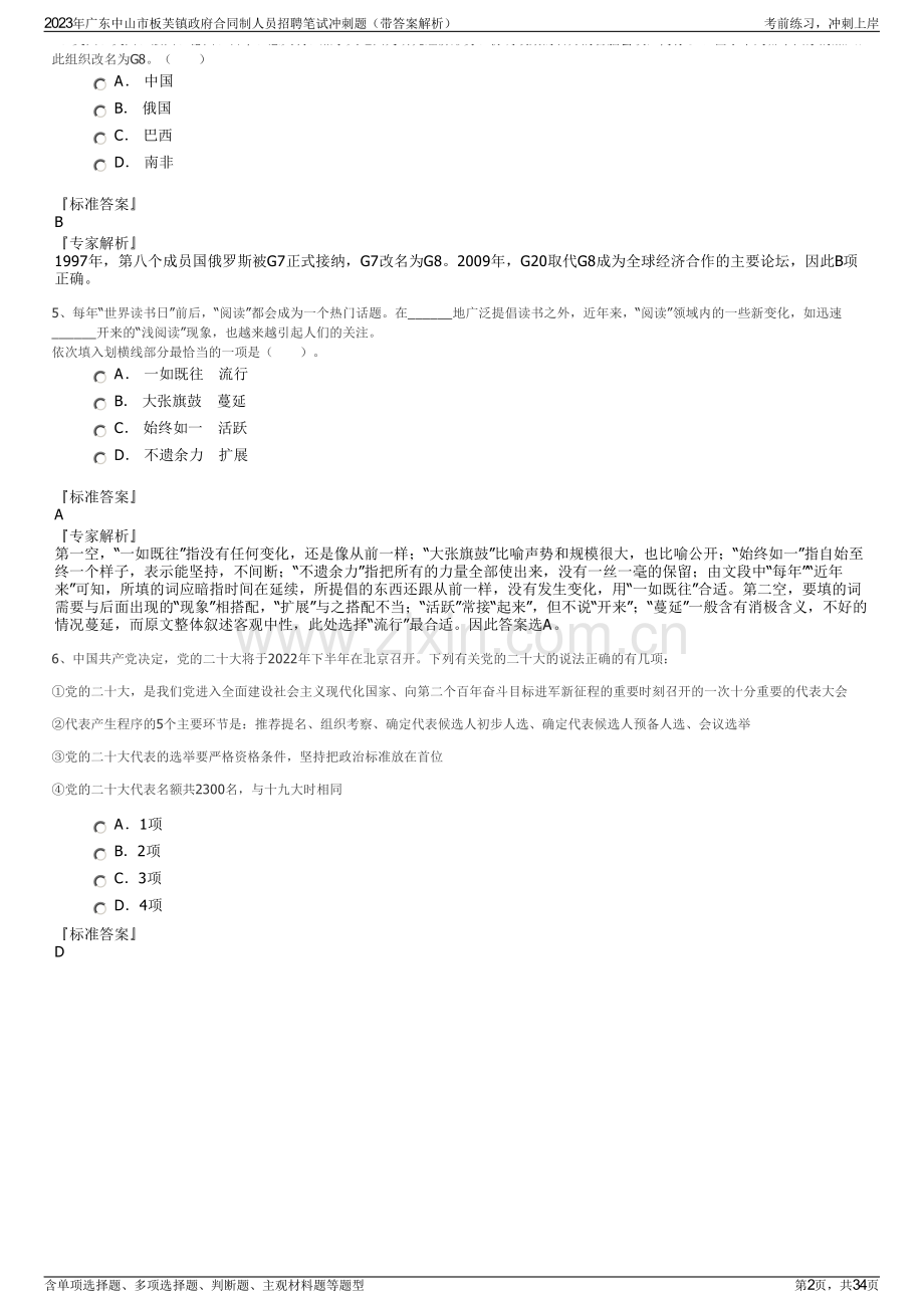 2023年广东中山市板芙镇政府合同制人员招聘笔试冲刺题（带答案解析）.pdf_第2页