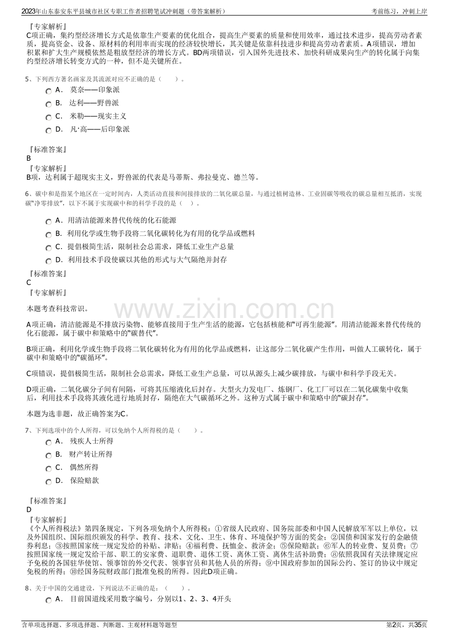 2023年山东泰安东平县城市社区专职工作者招聘笔试冲刺题（带答案解析）.pdf_第2页