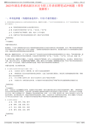 2023年湖北孝感高新区社区专职工作者招聘笔试冲刺题（带答案解析）.pdf