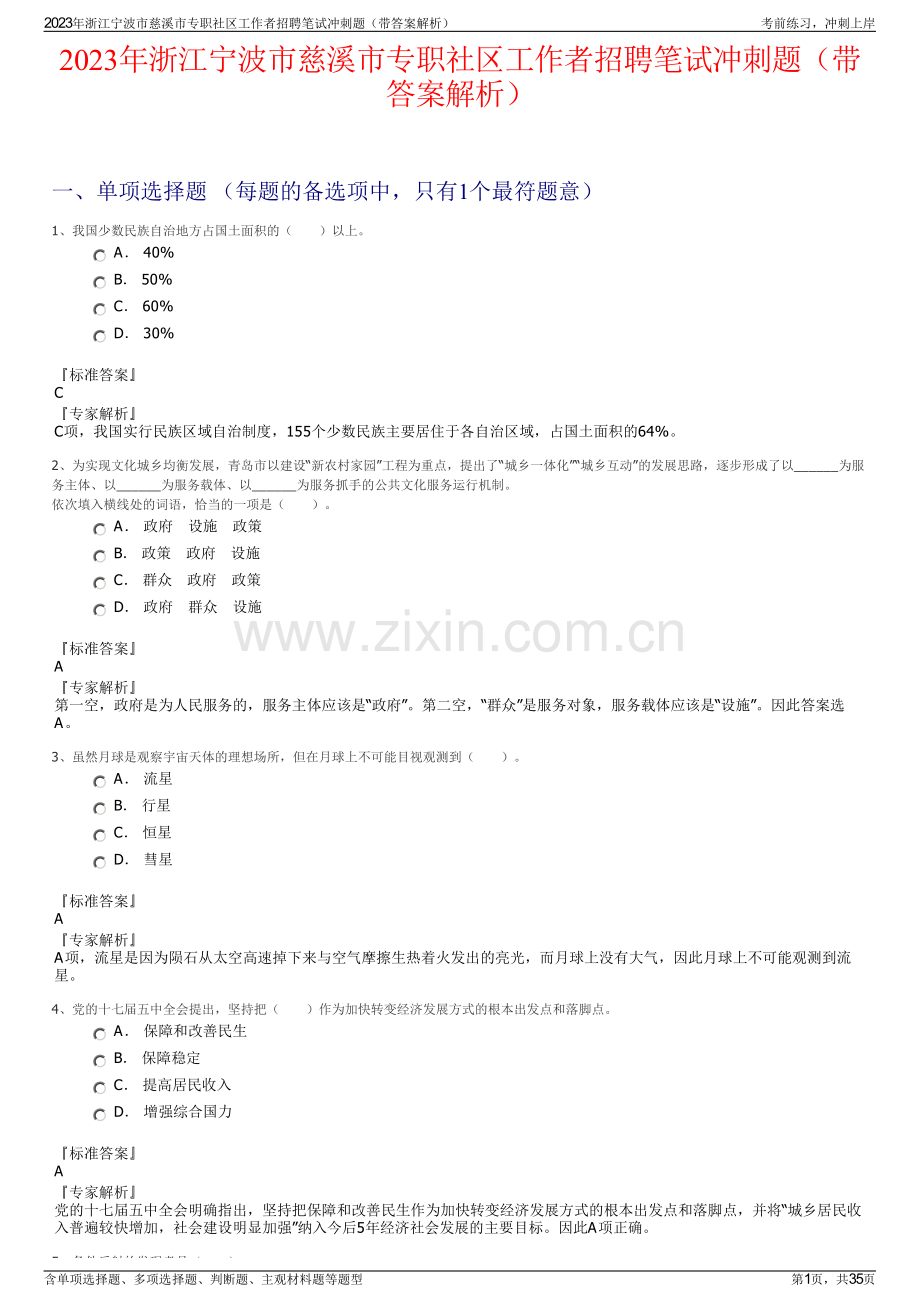 2023年浙江宁波市慈溪市专职社区工作者招聘笔试冲刺题（带答案解析）.pdf_第1页