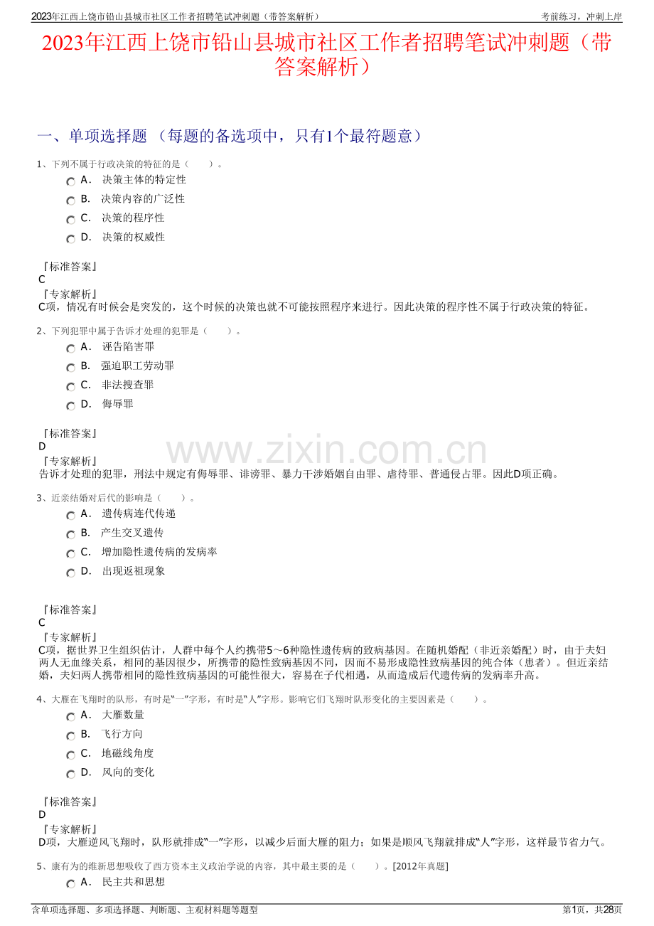 2023年江西上饶市铅山县城市社区工作者招聘笔试冲刺题（带答案解析）.pdf_第1页