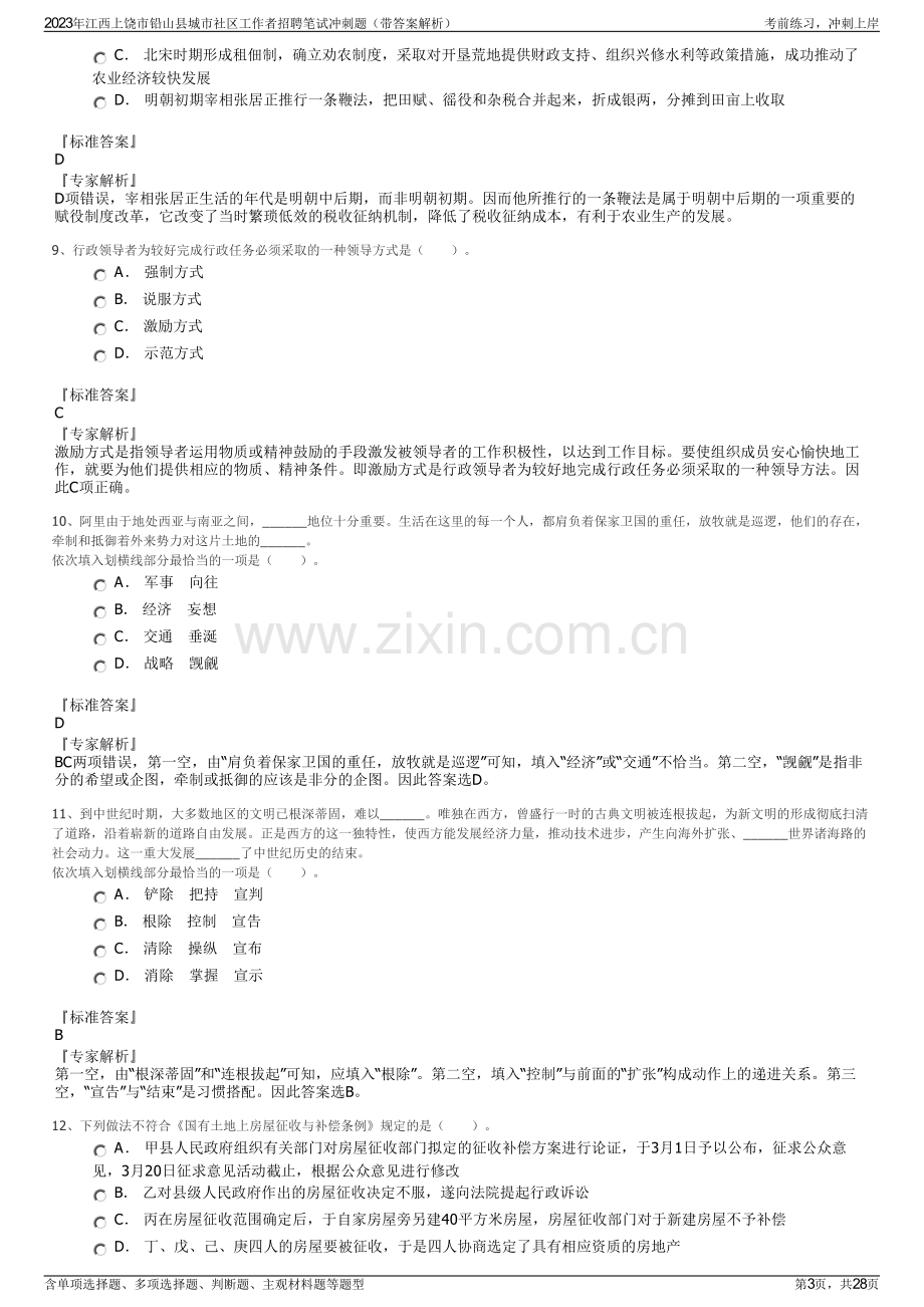 2023年江西上饶市铅山县城市社区工作者招聘笔试冲刺题（带答案解析）.pdf_第3页