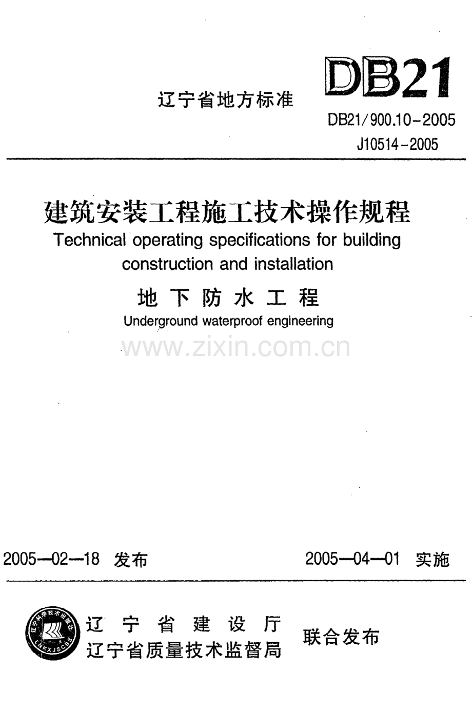 (高清版）《建筑安装工程施工技术操作规程（地下防水工程）》DB21@900.10-2005.pdf_第1页