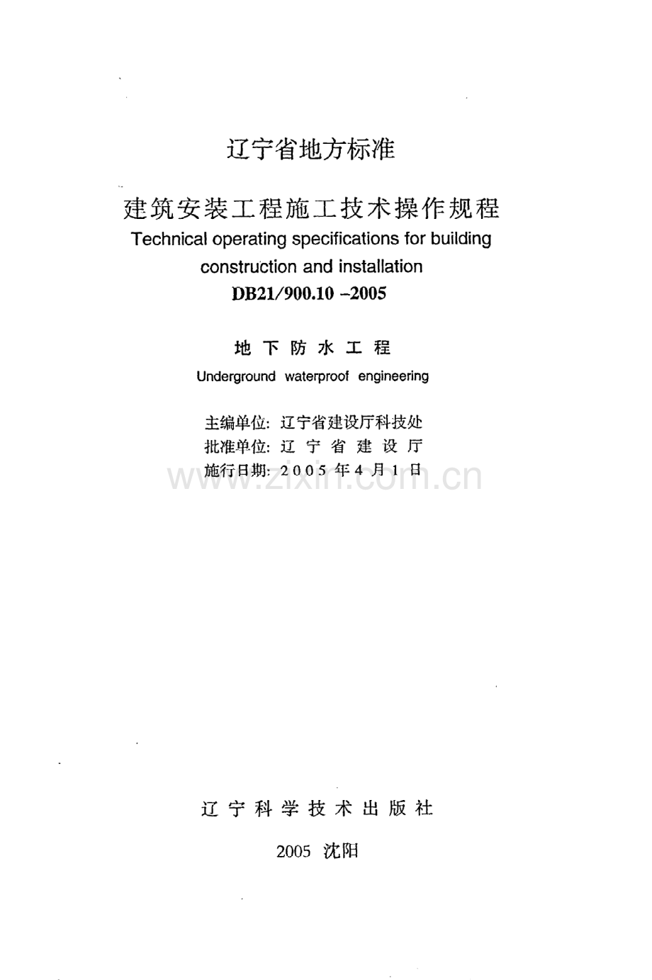(高清版）《建筑安装工程施工技术操作规程（地下防水工程）》DB21@900.10-2005.pdf_第2页