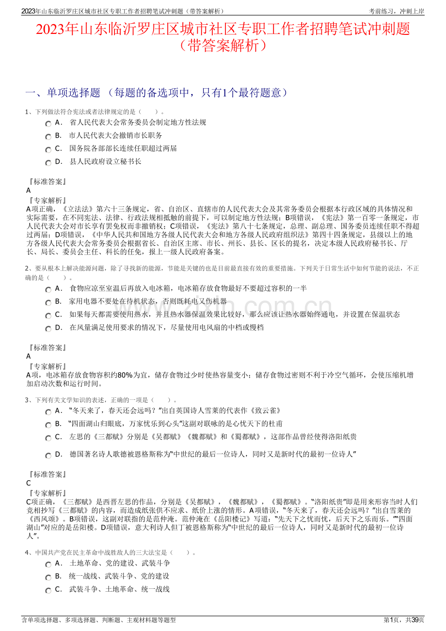 2023年山东临沂罗庄区城市社区专职工作者招聘笔试冲刺题（带答案解析）.pdf_第1页