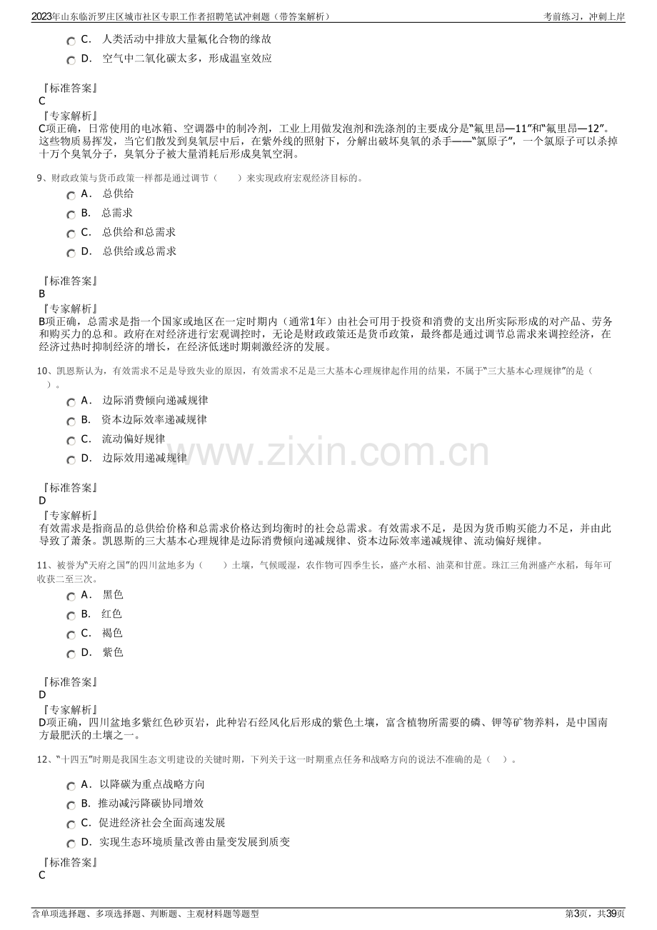 2023年山东临沂罗庄区城市社区专职工作者招聘笔试冲刺题（带答案解析）.pdf_第3页