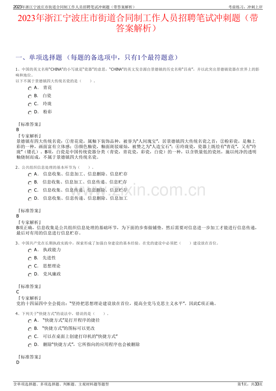 2023年浙江宁波庄市街道合同制工作人员招聘笔试冲刺题（带答案解析）.pdf_第1页