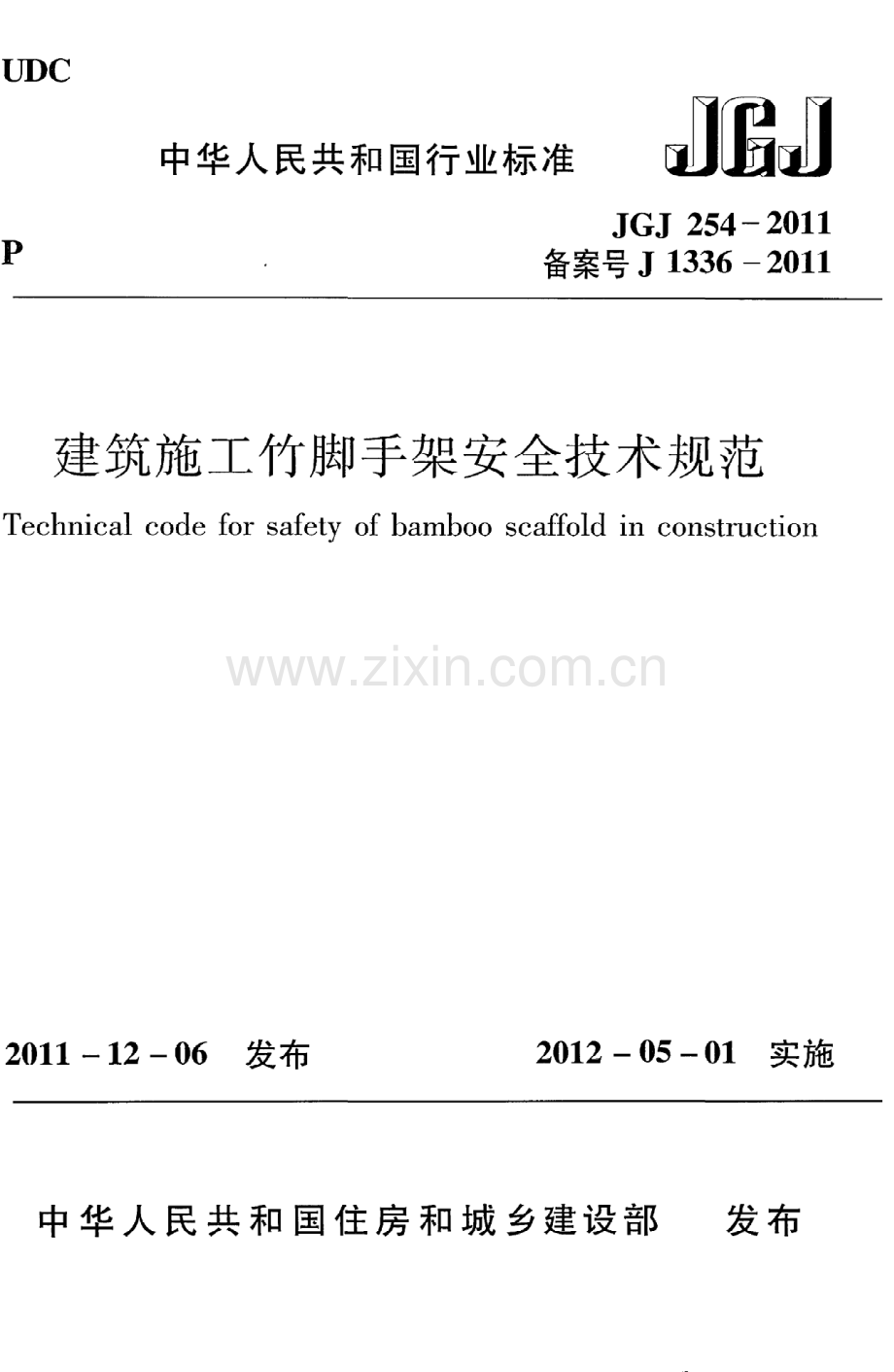 (高清版）《建筑施工竹脚手架安全技术规范》JGJ254-2011.pdf_第1页