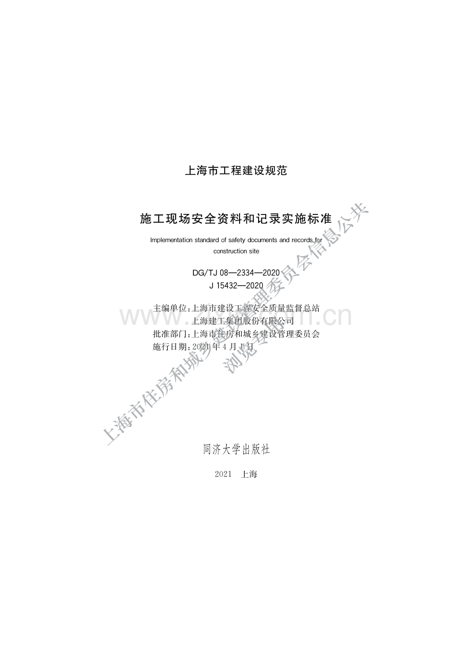 DG_TJ08-2334-2020 施工现场安全资料和记录实施标准 (1)-(高清正版）.pdf_第1页