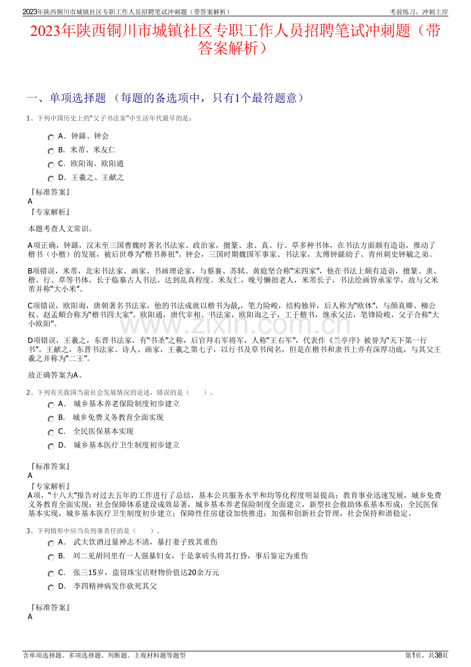 2023年陕西铜川市城镇社区专职工作人员招聘笔试冲刺题（带答案解析）.pdf_第1页