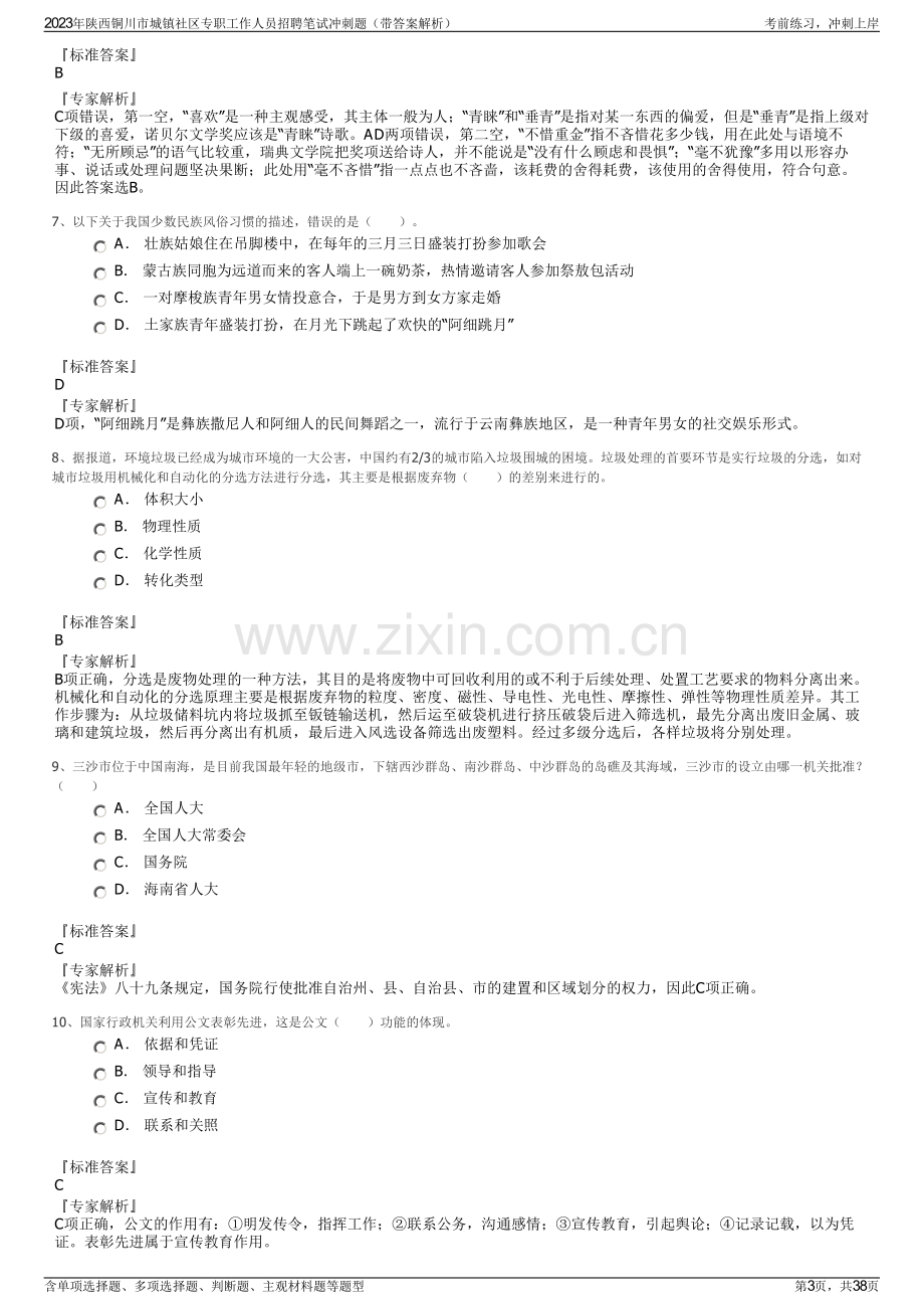 2023年陕西铜川市城镇社区专职工作人员招聘笔试冲刺题（带答案解析）.pdf_第3页