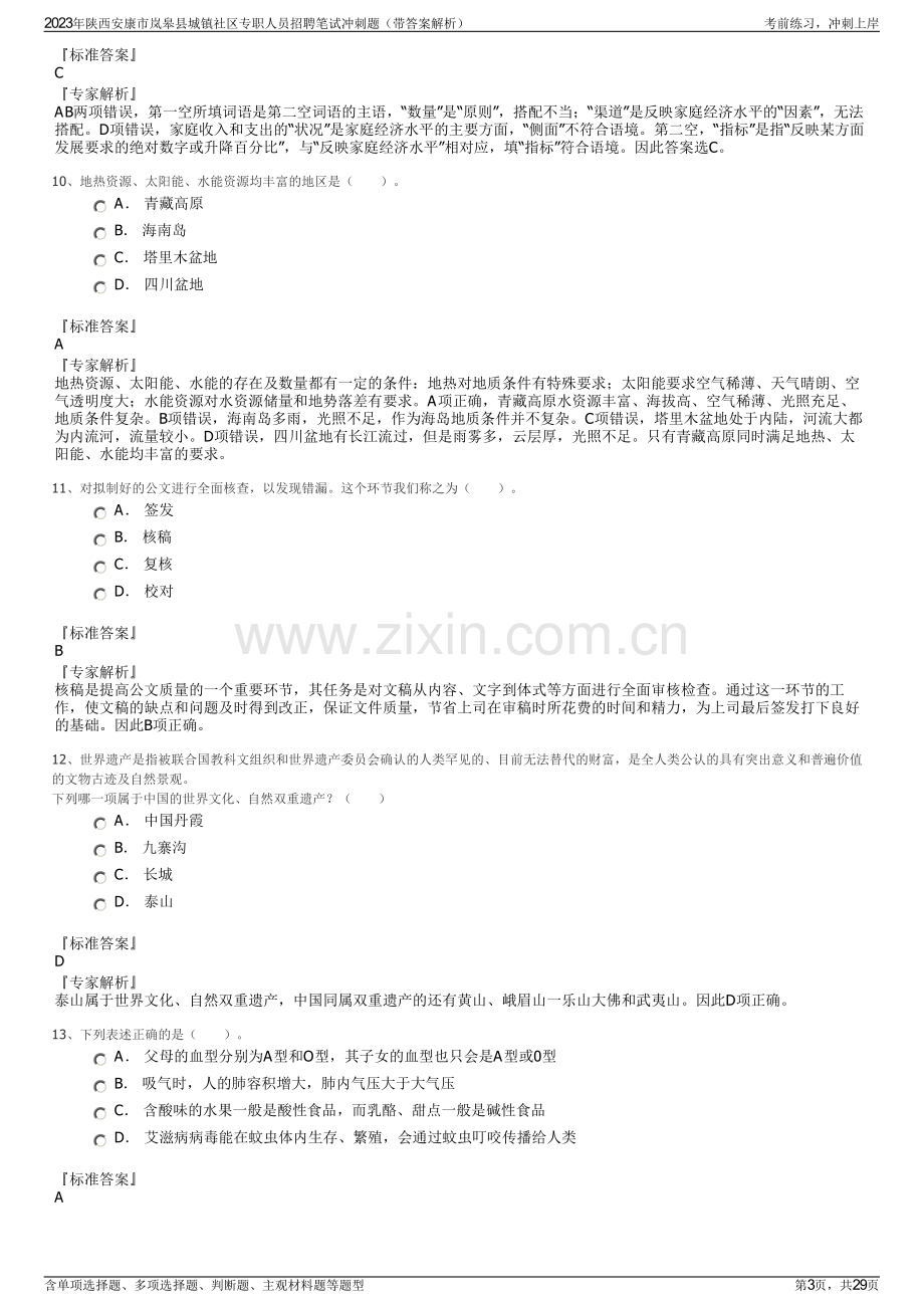 2023年陕西安康市岚皋县城镇社区专职人员招聘笔试冲刺题（带答案解析）.pdf_第3页