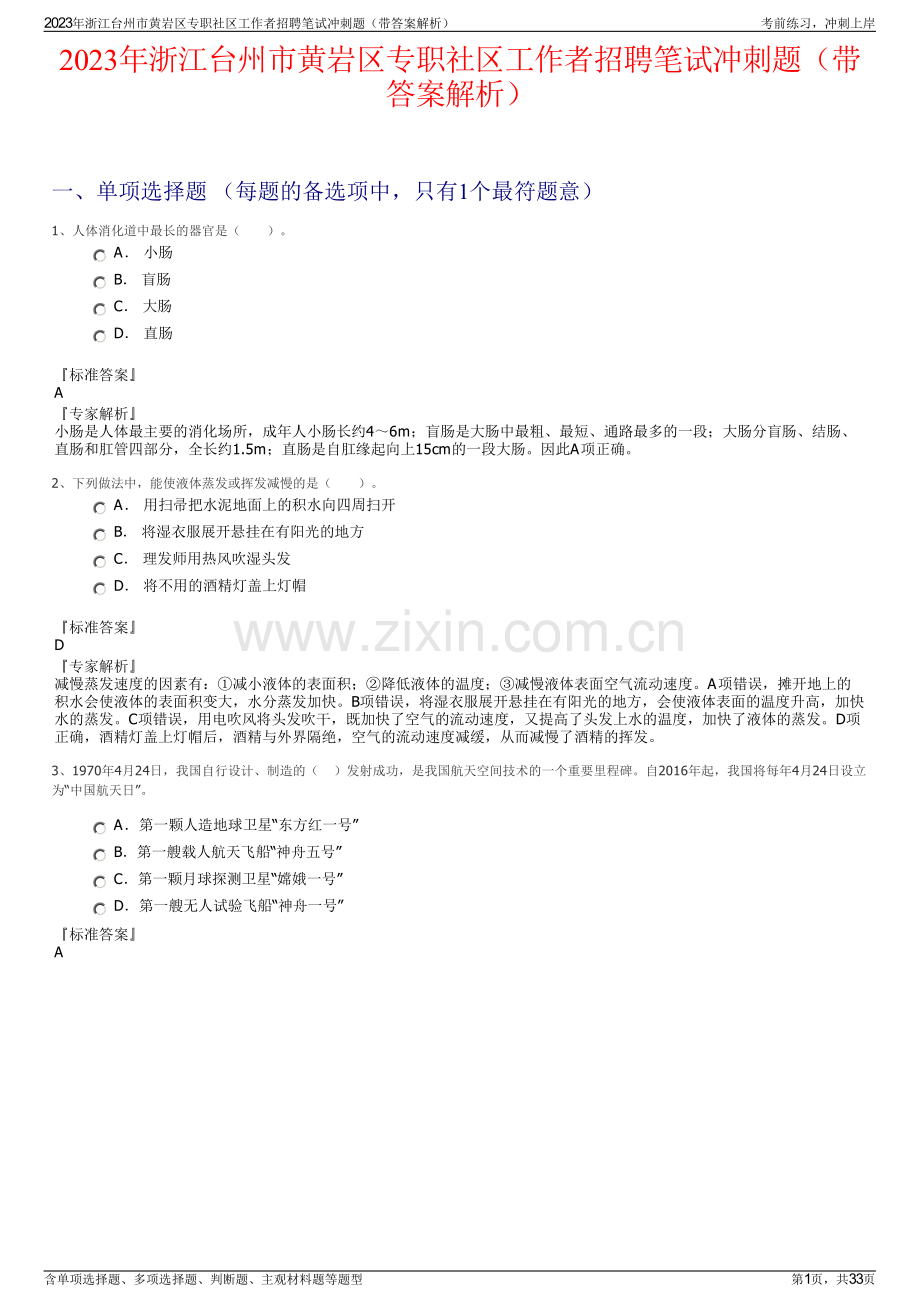 2023年浙江台州市黄岩区专职社区工作者招聘笔试冲刺题（带答案解析）.pdf_第1页