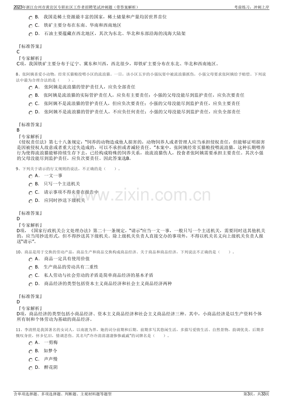 2023年浙江台州市黄岩区专职社区工作者招聘笔试冲刺题（带答案解析）.pdf_第3页