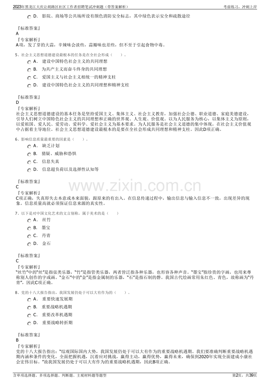 2023年黑龙江大庆让胡路区社区工作者招聘笔试冲刺题（带答案解析）.pdf_第2页