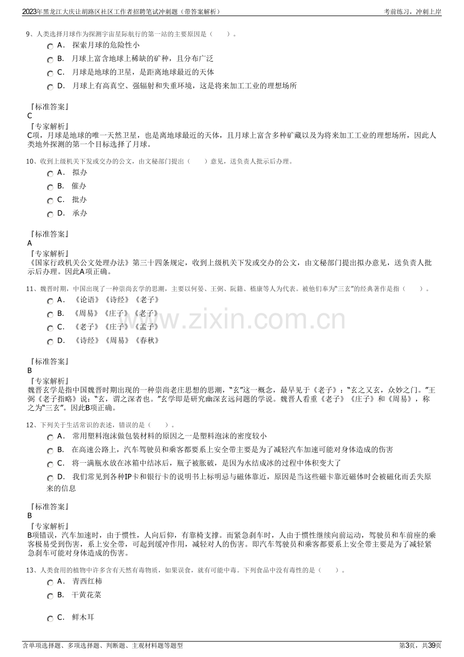 2023年黑龙江大庆让胡路区社区工作者招聘笔试冲刺题（带答案解析）.pdf_第3页