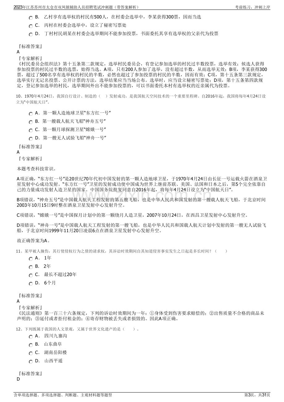 2023年江苏苏州市太仓市双凤镇辅助人员招聘笔试冲刺题（带答案解析）.pdf_第3页