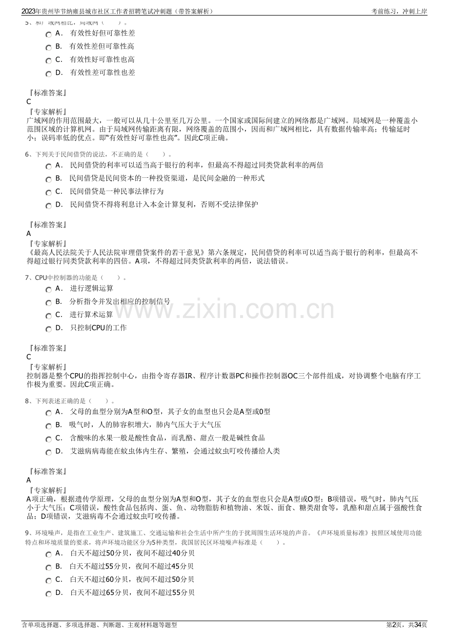 2023年贵州毕节纳雍县城市社区工作者招聘笔试冲刺题（带答案解析）.pdf_第2页