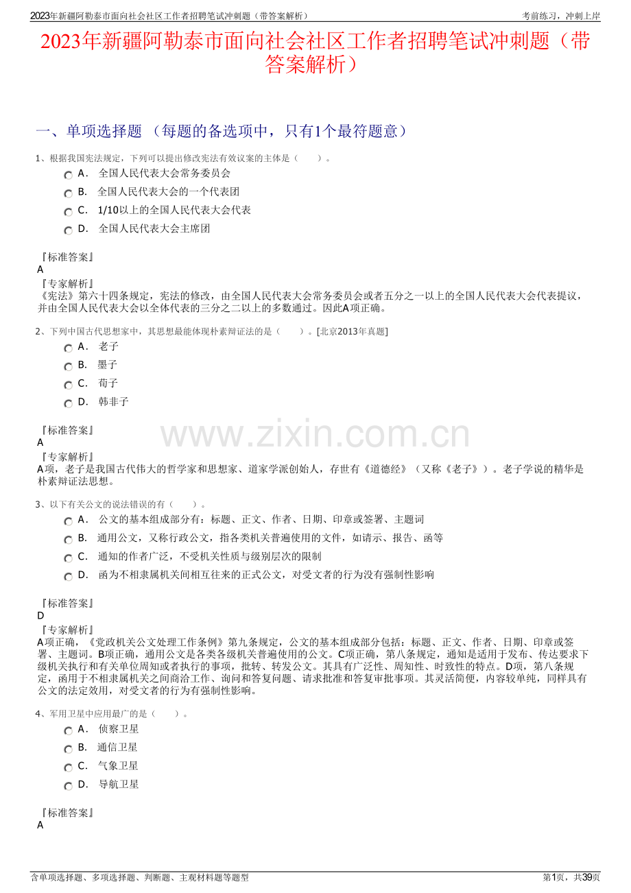 2023年新疆阿勒泰市面向社会社区工作者招聘笔试冲刺题（带答案解析）.pdf_第1页