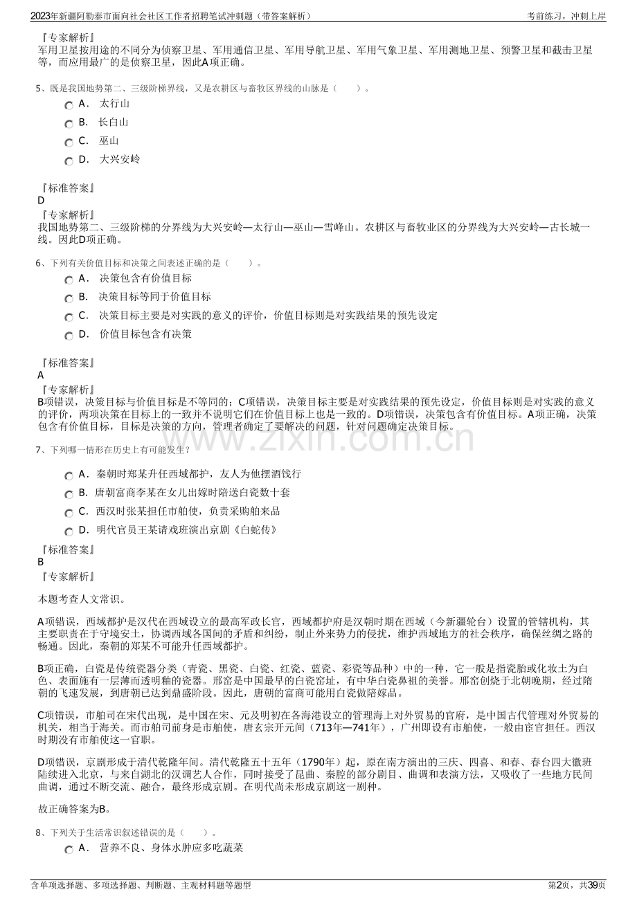 2023年新疆阿勒泰市面向社会社区工作者招聘笔试冲刺题（带答案解析）.pdf_第2页