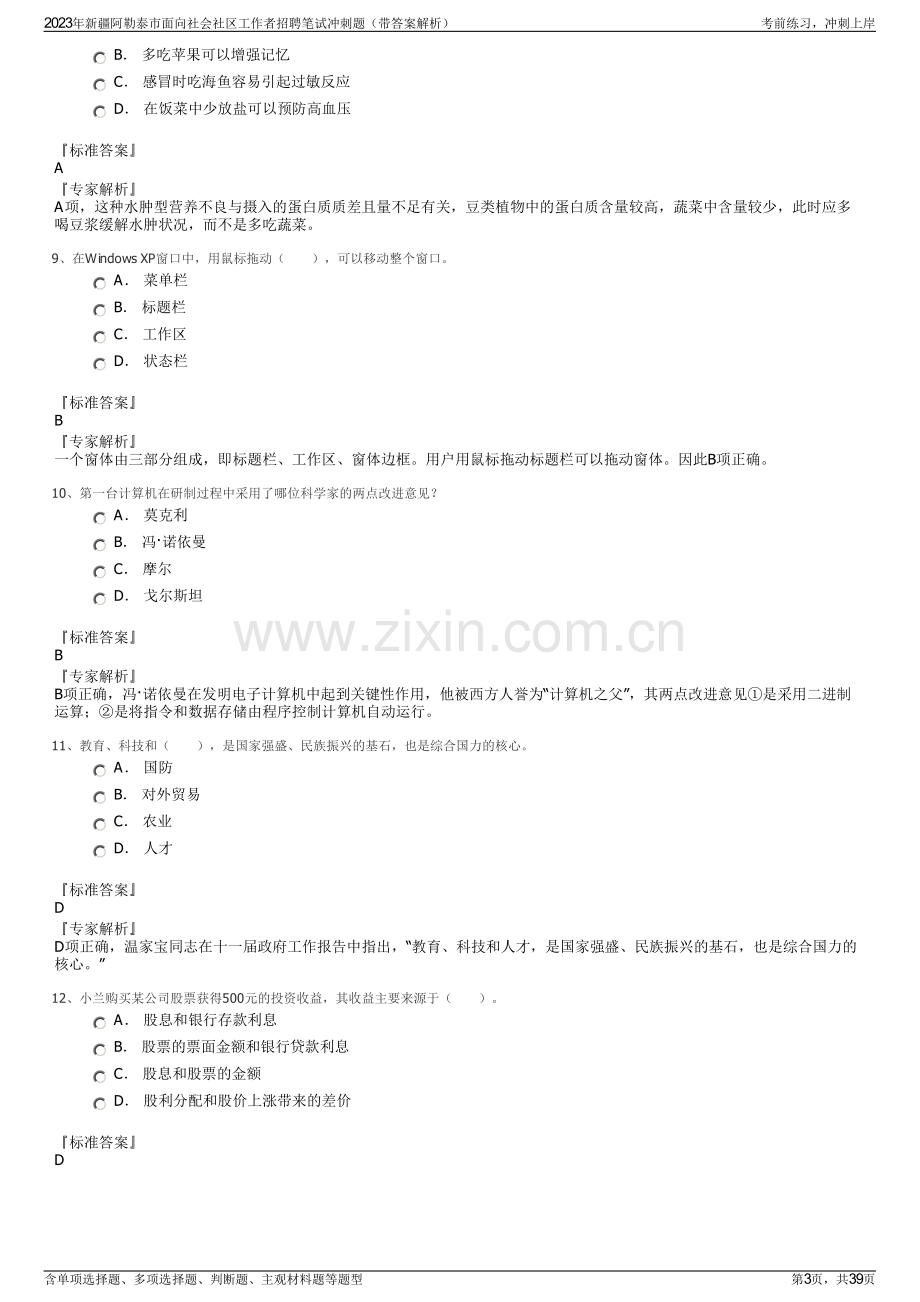 2023年新疆阿勒泰市面向社会社区工作者招聘笔试冲刺题（带答案解析）.pdf_第3页