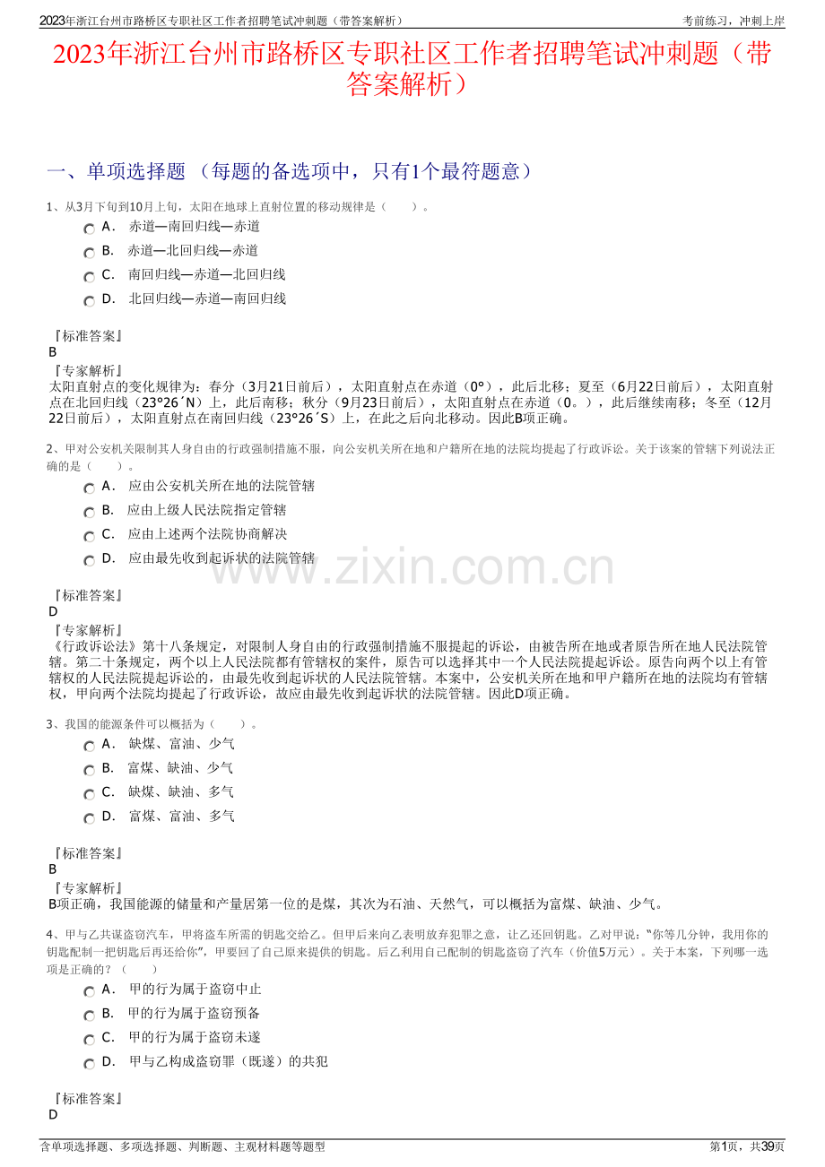 2023年浙江台州市路桥区专职社区工作者招聘笔试冲刺题（带答案解析）.pdf_第1页