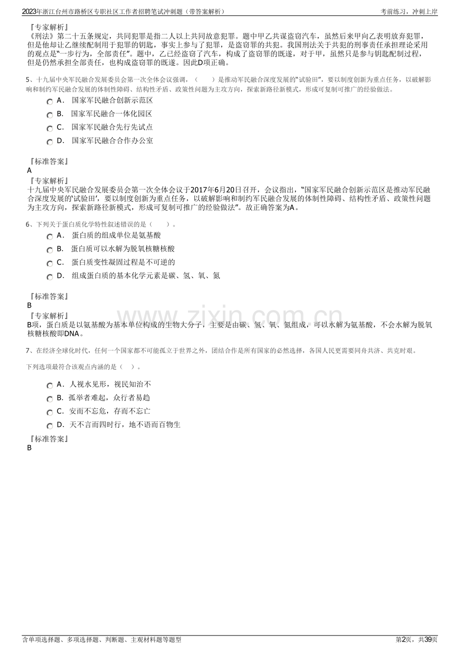 2023年浙江台州市路桥区专职社区工作者招聘笔试冲刺题（带答案解析）.pdf_第2页