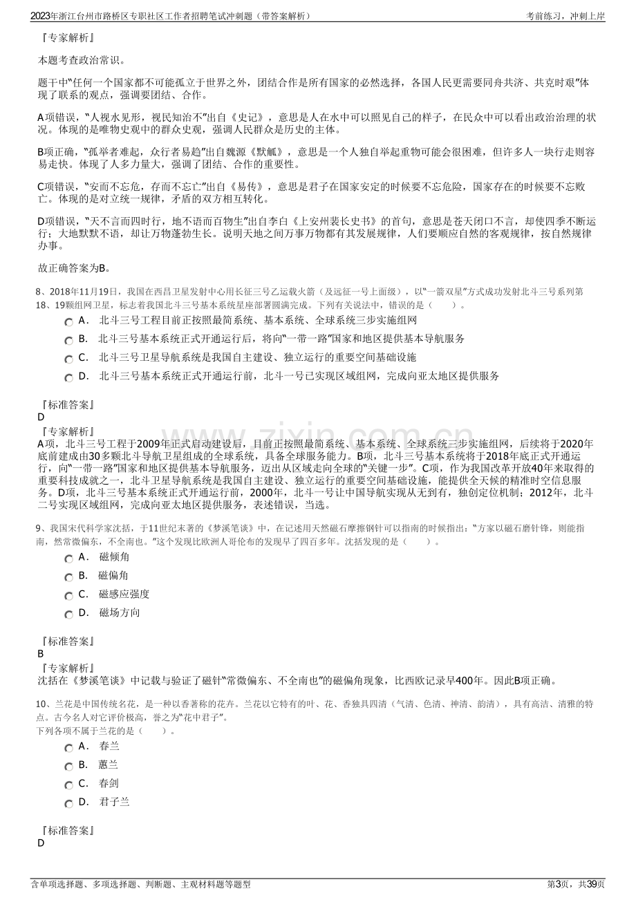 2023年浙江台州市路桥区专职社区工作者招聘笔试冲刺题（带答案解析）.pdf_第3页