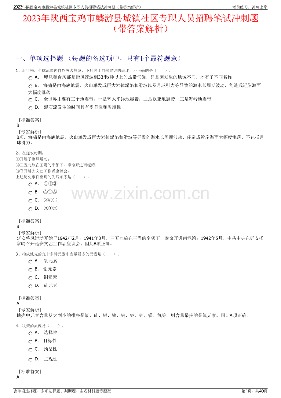 2023年陕西宝鸡市麟游县城镇社区专职人员招聘笔试冲刺题（带答案解析）.pdf_第1页