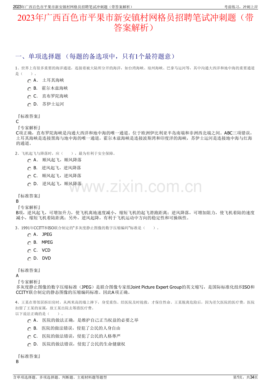 2023年广西百色市平果市新安镇村网格员招聘笔试冲刺题（带答案解析）.pdf_第1页