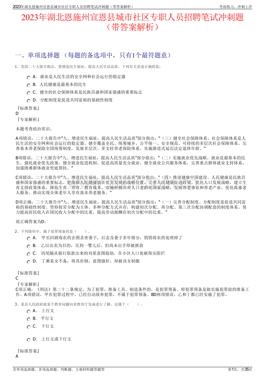 2023年湖北恩施州宣恩县城市社区专职人员招聘笔试冲刺题（带答案解析）.pdf_第1页