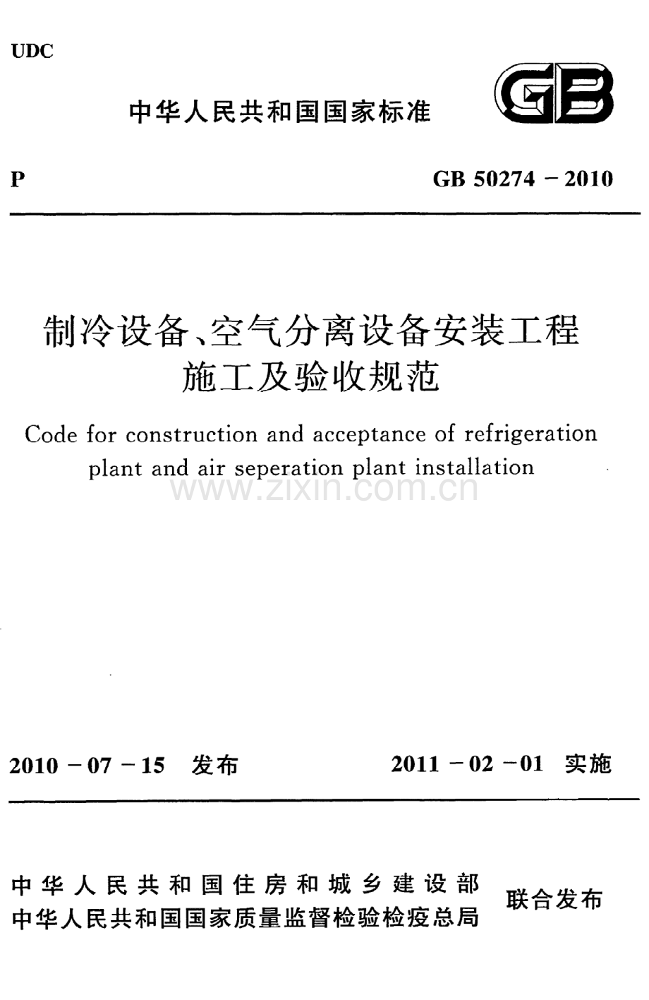 (高清版）《制冷设备、空气分离设备安装工程施工及验收规范》GB50274-2010.pdf_第1页